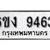 รับจองทะเบียนรถ 9463 หมวดใหม่ 6ขง 9463 ทะเบียนมงคล ผลรวมดี 32