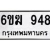 รับจองทะเบียนรถ 948 หมวดใหม่ 6ขฆ 948 ทะเบียนมงคล ผลรวมดี 32