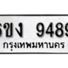 รับจองทะเบียนรถ 9489 หมวดใหม่ 6ขง 9489 ทะเบียนมงคล ผลรวมดี 40