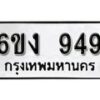 รับจองทะเบียนรถ 949 หมวดใหม่ 6ขง 949 ทะเบียนมงคล ผลรวมดี 32