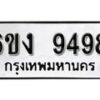 รับจองทะเบียนรถ 9498 หมวดใหม่ 6ขง 9498 ทะเบียนมงคล ผลรวมดี 40