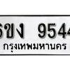 รับจองทะเบียนรถ 9544 หมวดใหม่ 6ขง 9544 ทะเบียนมงคล ผลรวมดี 32