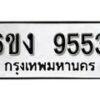 รับจองทะเบียนรถ 9553 หมวดใหม่ 6ขง 9553 ทะเบียนมงคล ผลรวมดี 32