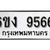 รับจองทะเบียนรถ 9566 หมวดใหม่ 6ขง 9566 ทะเบียนมงคล ผลรวมดี 36