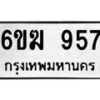 รับจองทะเบียนรถ 957 หมวดใหม่ 6ขฆ 957 ทะเบียนมงคล ผลรวมดี 32