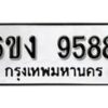 รับจองทะเบียนรถ 9588 หมวดใหม่ 6ขง 9588 ทะเบียนมงคล ผลรวมดี 40