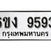 รับจองทะเบียนรถ 9593 หมวดใหม่ 6ขง 9593 ทะเบียนมงคล ผลรวมดี 36