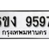 รับจองทะเบียนรถ 9597 หมวดใหม่ 6ขง 9597 ทะเบียนมงคล ผลรวมดี 40