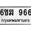 รับจองทะเบียนรถ 966 หมวดใหม่ 6ขฆ 966 ทะเบียนมงคล ผลรวมดี 32