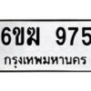 รับจองทะเบียนรถ 975 หมวดใหม่ 6ขฆ 975 ทะเบียนมงคล ผลรวมดี 32