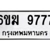 รับจองทะเบียนรถ 9777 หมวดใหม่ 6ขฆ 9777 ทะเบียนมงคล ผลรวมดี 41