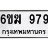 รับจองทะเบียนรถ 979 หมวดใหม่ 6ขฆ 979 ทะเบียนมงคล ผลรวมดี 36