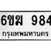 รับจองทะเบียนรถ 984 หมวดใหม่ 6ขฆ 984 ทะเบียนมงคล ผลรวมดี 32