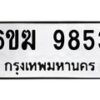 รับจองทะเบียนรถ 9853 หมวดใหม่ 6ขฆ 9853 ทะเบียนมงคล ผลรวมดี 36