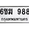 รับจองทะเบียนรถ 988 หมวดใหม่ 6ขฆ 988 ทะเบียนมงคล ผลรวมดี 36