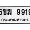 รับจองทะเบียนรถ 9919 หมวดใหม่ 6ขฆ 9919 ทะเบียนมงคล จากกรมขนส่ง