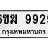 รับจองทะเบียนรถ 9929 หมวดใหม่ 6ขฆ 9929 ทะเบียนมงคล ผลรวมดี 40