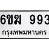 รับจองทะเบียนรถ 993 หมวดใหม่ 6ขฆ 993 ทะเบียนมงคล ผลรวมดี 32