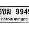 รับจองทะเบียนรถ 9949 หมวดใหม่ 6ขฆ 9949 ทะเบียนมงคล ผลรวมดี 42