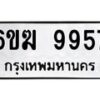 รับจองทะเบียนรถ 9957 หมวดใหม่ 6ขฆ 9957 ทะเบียนมงคล ผลรวมดี 41