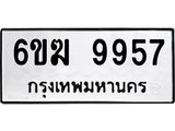 รับจองทะเบียนรถ 9957 หมวดใหม่ 6ขฆ 9957 ทะเบียนมงคล ผลรวมดี 41