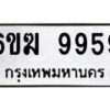 รับจองทะเบียนรถ 9959 หมวดใหม่ 6ขฆ 9959 ทะเบียนมงคล จากกรมขนส่ง