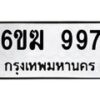 รับจองทะเบียนรถ 997 หมวดใหม่ 6ขฆ 997 ทะเบียนมงคล ผลรวมดี 36