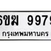 รับจองทะเบียนรถ 9979 หมวดใหม่ 6ขฆ 9979 ทะเบียนมงคล ผลรวมดี 45