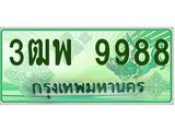 2.ทะเบียนรถกระบะ 9988 เลขประมูล ทะเบียนสวย 3ฒพ 9988