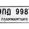 9.ทะเบียนรถ 9987 ทะเบียนมงคล 9กฎ 9987 จากกรมขนส่ง