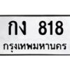 นันทะเบียนรถ 818 ทะเบียนมงคล กง 818 จากกรมขนส่ง