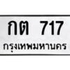 3.ทะเบียนรถ 717 ทะเบียนมงคล กต 717 ผลรวมดี 19