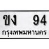 นัน ทะเบียน 94 ทะเบียนให้โชค - ขง 94 ทะเบียนหมวดเก่า