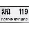 3.ทะเบียนรถ 119 ทะเบียนมงคล ฆฉ 119 ผลรวมดี 19