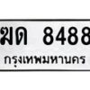 3.ทะเบียนรถ 8488 ทะเบียนมงคล ฆด 8488 ผลรวมดี 32