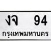 นันทะเบียนรถ 94 ทะเบียนมงคล งจ 94 จากกรมขนส่ง