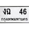 นันทะเบียนรถ 46 ทะเบียนมงคล งฉ 46 จากกรมขนส่ง