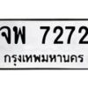 3.ทะเบียนรถ 7272 ทะเบียนมงคล จพ 7272 ผลรวมดี 32