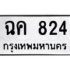 3.ทะเบียนรถ 824 ทะเบียนมงคล ฉค 824 ผลรวมดี 23