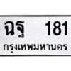 3.ทะเบียนรถ 181 ทะเบียนมงคล ฉฐ 181 ผลรวมดี 24