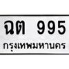 นันทะเบียนรถ 995 ทะเบียนมงคล ฉต 995 จากกรมขนส่ง