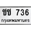 3.ทะเบียนรถ 736 ทะเบียนมงคล ชช 736 จากกรมขนส่ง