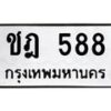 นันทะเบียนรถ 588 ทะเบียนมงคล ชฎ 588