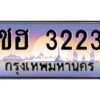 นันoa-ทะเบียนรถ เลขประมูล ทะเบียนสวย ชฮ 3223 จากกรมขนส่ง