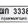 3.ทะเบียนรถ 3338 ทะเบียนมงคล ฌก 3338 ผลรวมดี 23