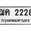 3.ทะเบียนรถ 2228 ทะเบียนมงคล ฌค 2228 ผลรวมดี 23