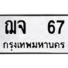 3.ทะเบียนรถ 67 ทะเบียนมงคล ฌจ 67 ผลรวมดี 24