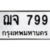 3.ทะเบียนรถ 799 ทะเบียนมงคล ฌจ 799 ผลรวมดี 36