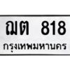 นันทะเบียนรถ 818 ทะเบียนมงคล ฌต 818 จากกรมขนส่ง