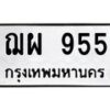 3.ทะเบียนรถ 955 ทะเบียนมงคล ฌผ 955 ผลรวมดี 32